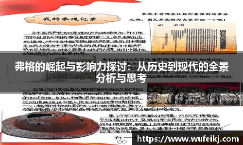 beats365弗格的崛起与影响力探讨：从历史到现代的全景分析与思考