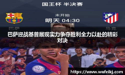 beats365巴萨迎战基普展现实力争夺胜利全力以赴的精彩对决